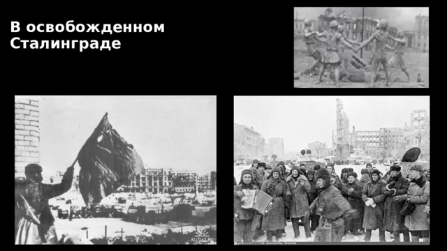 В освобожденном  Сталинграде 
