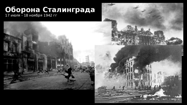 Оборона Сталинграда  17 июля - 18 ноября 1942 гг 