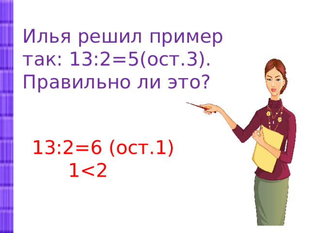 Деление когда делитель больше делимого 3 класс. Когда делитель больше делимого 3 класс. Деление с остатком когда делимое меньше делителя 3 класс.