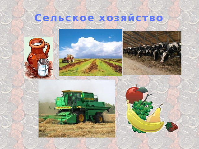 Сельское хозяйство 