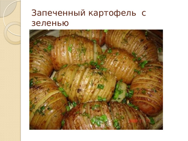 Запеченный картофель с зеленью 