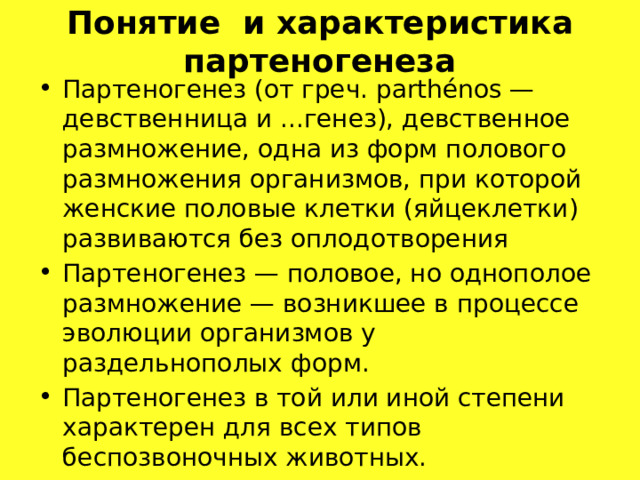 В чем выгода партеногенеза