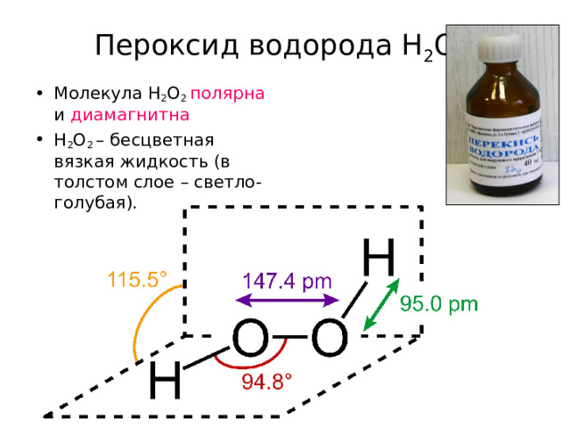 Пероксид водорода H 2 O 2 Молекула H 2 O 2  полярна и диамагнитна H 2 O 2  –  бесцветная вязкая жидкость (в толстом слое – светло-голубая) . 