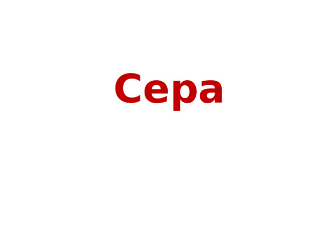 Сера 