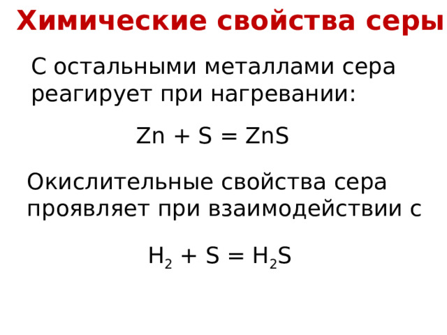 Химические свойства серы С остальными металлами сера реагирует при нагревании: Zn + S = ZnS Окислительные свойства сера проявляет при взаимодействии с некоторыми неметаллами: H 2 + S = H 2 S 26 