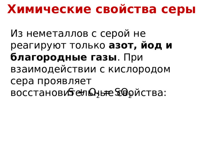 Химические свойства серы Из неметаллов с серой не реагируют только азот, йод и благородные газы . При взаимодействии с кислородом сера проявляет восстановительные свойства: S + O 2 = SO 2 26 