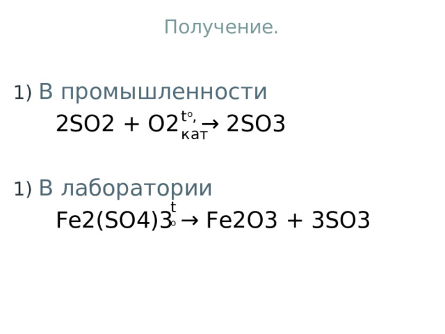 Получение. В промышленности  2SO2 + O2  → 2SO3 В лаборатории  Fe2(SO4)3 → Fe2O3 + 3SO3 t o ,  кат t o 
