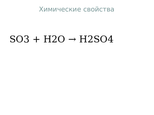 Химические свойства SO3 + H2O → H2SO4 