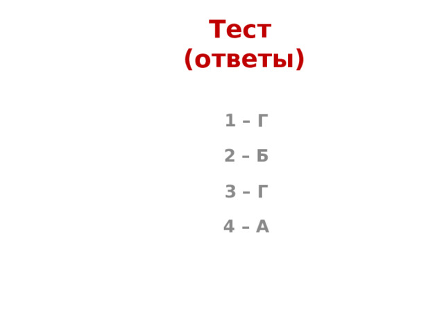 Тест  (ответы) 1 – Г 2 – Б 3 – Г 4 – А 