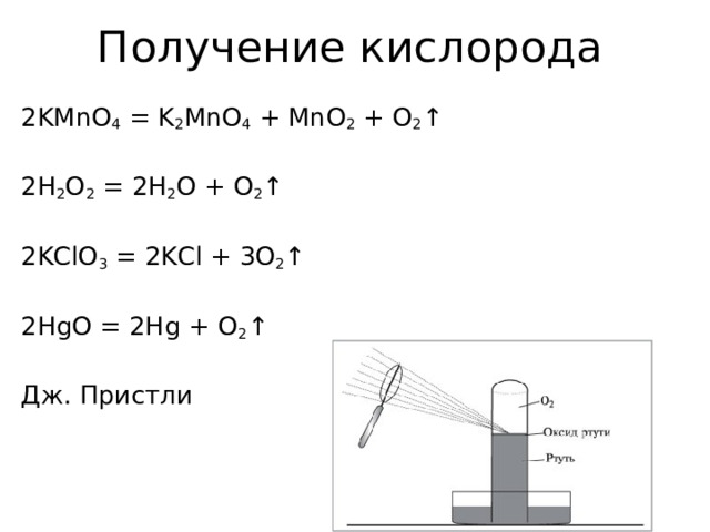 Получение кислорода 2 KMnO 4 = K 2 MnO 4 + MnO 2 + O 2 ↑ 2 H 2 O 2 = 2 H 2 O + O 2 ↑ 2 KClO 3 = 2 KCl + 3 O 2 ↑ 2HgO = 2Hg + O 2 ↑  Дж. Пристли 