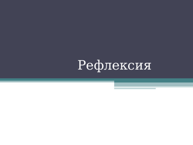 Рефлексия 