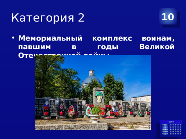 Категория 2 10 Мемориальный комплекс воинам, павшим в годы Великой Отечественной войны. 