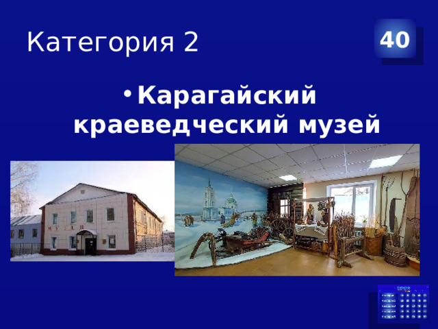 Категория 2 40 Карагайский краеведческий музей 