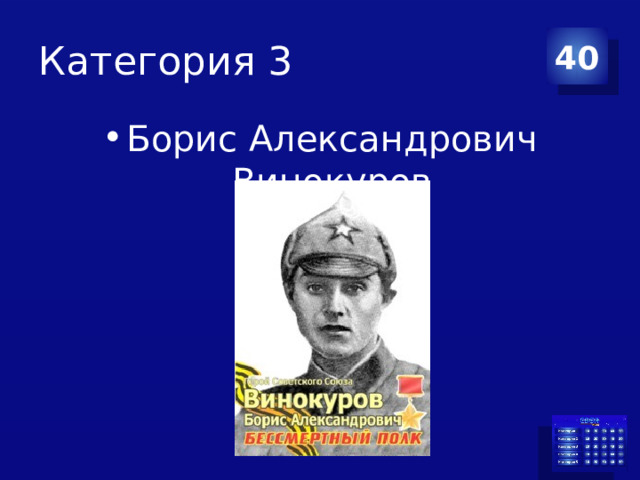 Категория 3 40 Борис Александрович Винокуров 