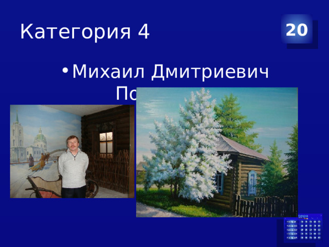 Категория 4 20 Михаил Дмитриевич Постаногов 