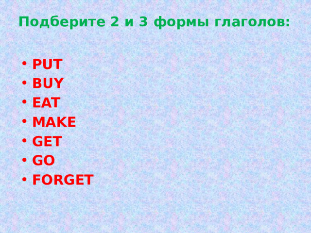 *** PAST SIMPLE Важно время, когда произошло действие I drew a picture yesterday Я рисовал картину вчера Dad bought a car last month Папа купил машину в прошлом месяце  PRESENT PERFECT Важен результат, а не время, когда произошло действие I have drawn a picture Я нарисовал картину Dad has bought a car Папа купил машину 