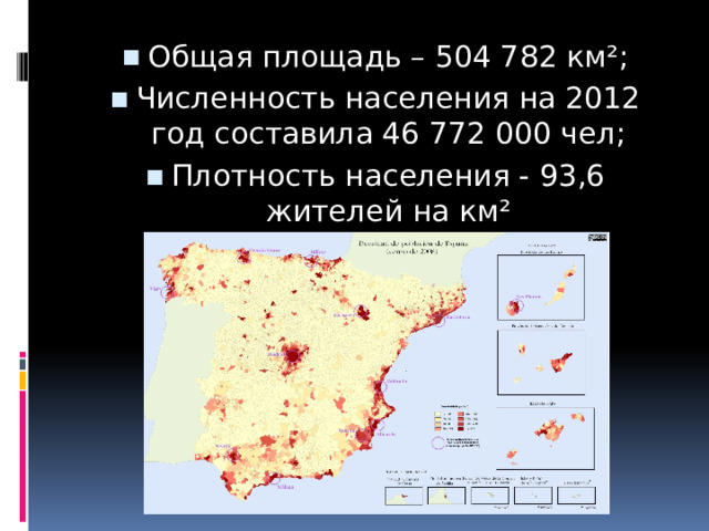 Общая площадь – 504 782 км²; Численность населения на 2012 год составила 46 772 000 чел; Плотность населения - 93,6 жителей на км² 