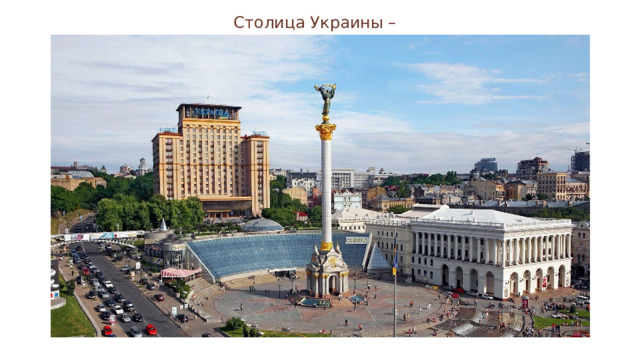 Столица Украины – Киев 