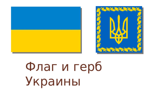 Флаг и герб Украины  