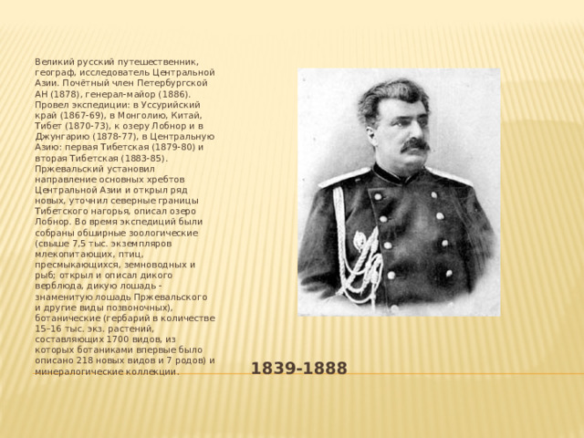 Российские исследователи азии. Русский путешественник исследователь центральной азии. М. Н м пржевальский 1867-1869 открытия. Пржевальский путешественник.