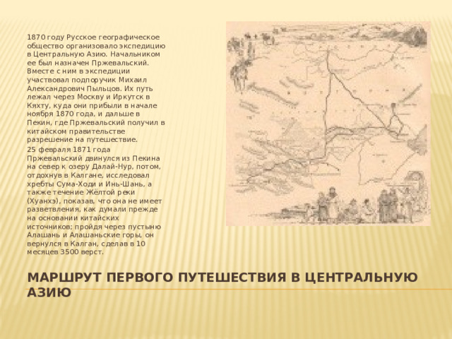 Маршрут экспедиции н м пржевальский на карте. Третье путешествие Пржевальского. Маршрут путешествия Пржевальского. Маршрут путешествия н м Пржевальский. Экспедиция Пржевальского на карте.