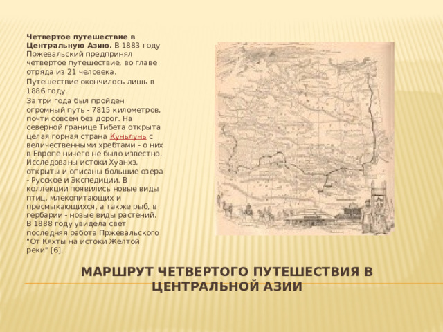 Четвертое путешествие. Экспедиция Пржевальского по центральной Азии. Четвертая Экспедиция Пржевальского. Четвертое путешествие Пржевальского.