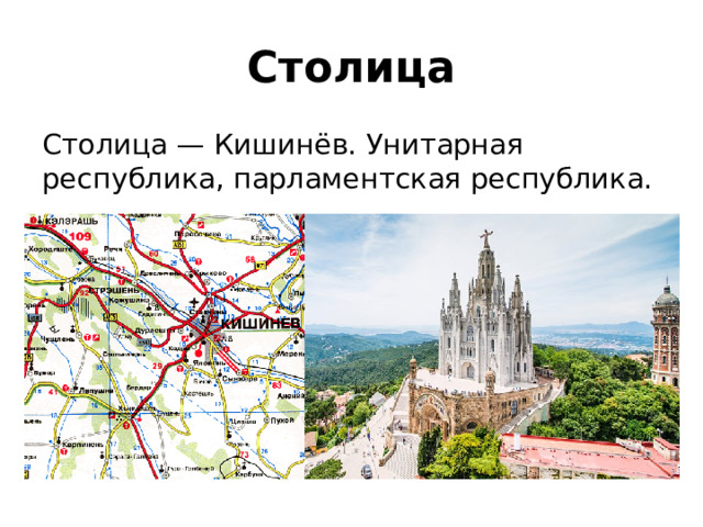 Столица Столица — Кишинёв. Унитарная республика, парламентская республика. 