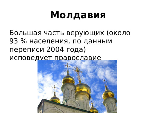 Молдавия Большая часть верующих (около 93 % населения, по данным переписи 2004 года) исповедует православие 