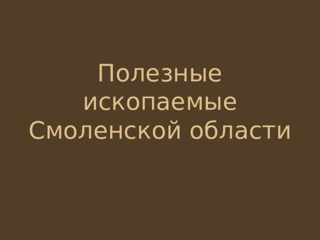 Полезные ископаемые Смоленской области 