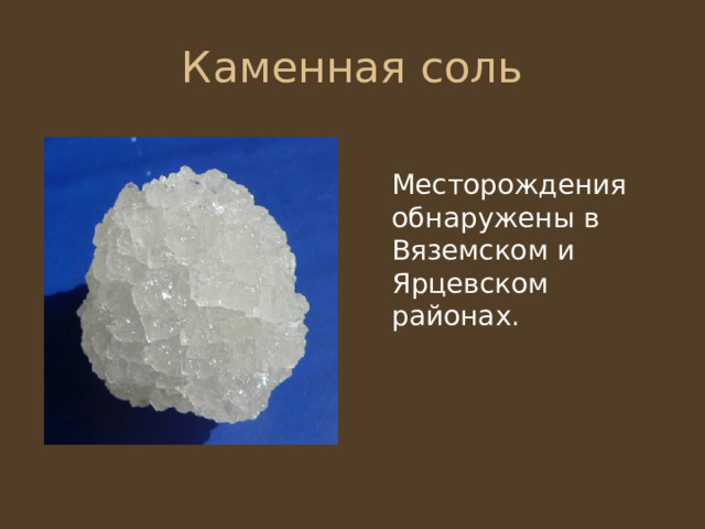  Месторождения обнаружены в Вяземском и Ярцевском районах. 
