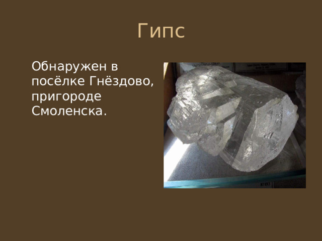  Обнаружен в посёлке Гнёздово, пригороде Смоленска. 