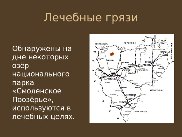  Обнаружены на дне некоторых озёр национального парка «Смоленское Поозёрье», используются в лечебных целях. 