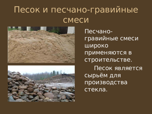Песок и песчано-гравийные смеси  Песчано-гравийные смеси широко применяются в строительстве.   Песок является сырьём для производства стекла. 