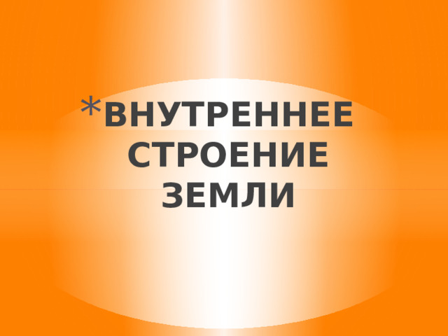 ВНУТРЕННЕЕ СТРОЕНИЕ ЗЕМЛИ 