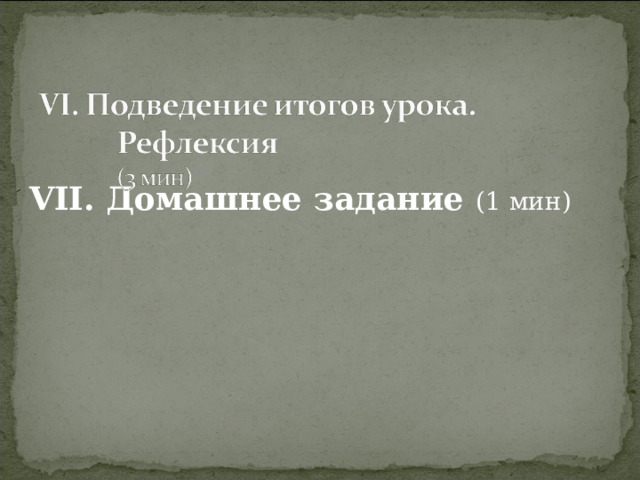 VII. Домашнее задание (1 мин) 