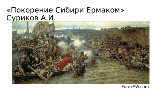 «Покорение Сибири Ермаком» Суриков А.И. 