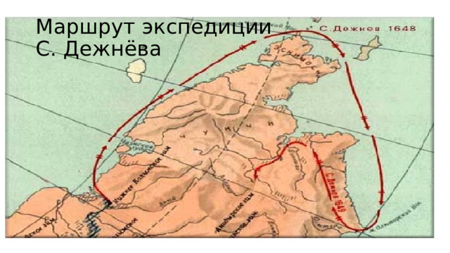 Маршрут экспедиции  С. Дежнёва 