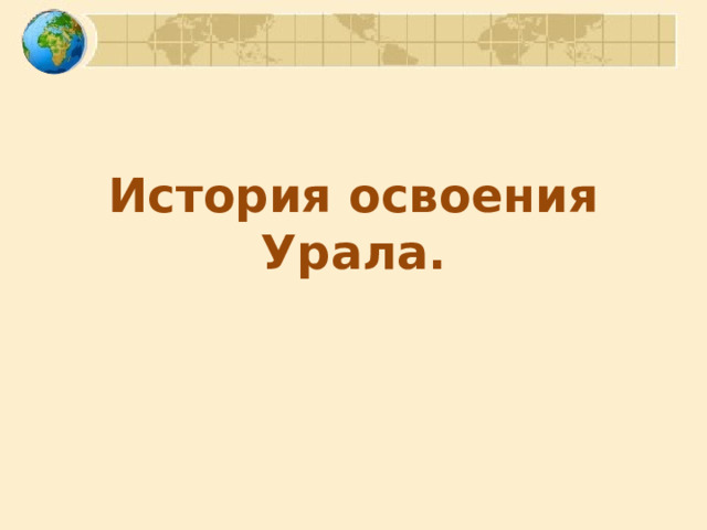 История освоения  Урала. 