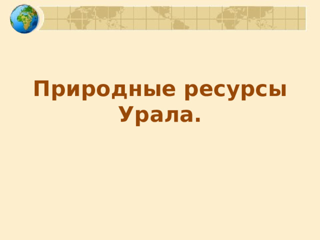 Природные ресурсы  Урала. 