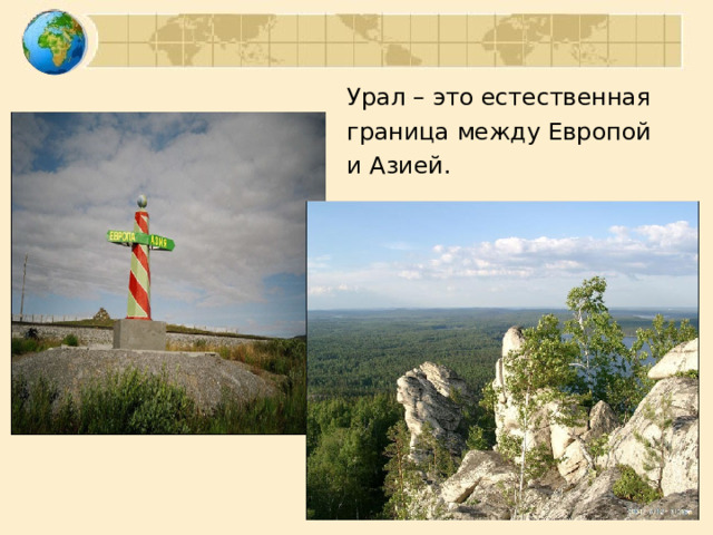Урал – это естественная граница между Европой и Азией. 