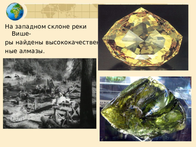 На западном склоне реки Више- ры найдены высококачествен- ные алмазы. 