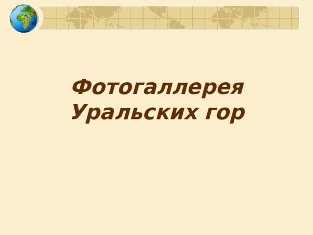 Фотогаллерея  Уральских гор 