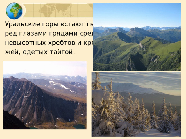 Уральские горы встают пе- ред глазами грядами сред- невысотных хребтов и кря- жей, одетых тайгой. 