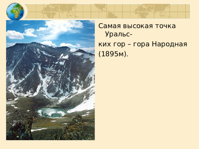 Самая высокая точка Уральс- ких гор – гора Народная (1895м). 