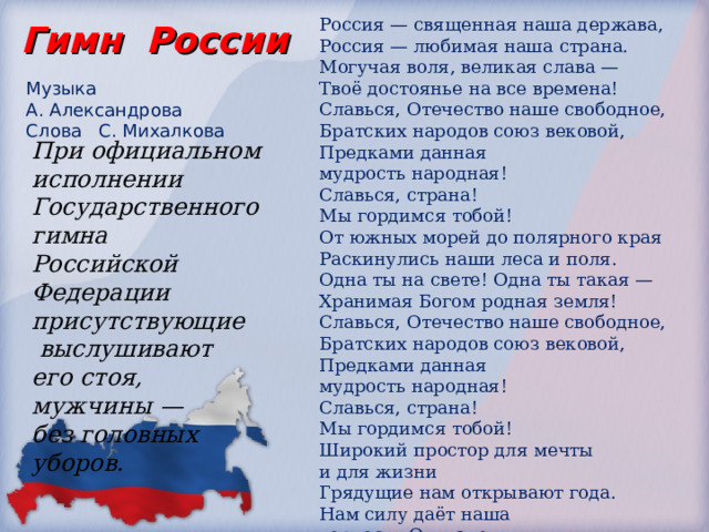 Братских народов союз. Россия Священная наша держава Россия любимая наша Страна. Россия Священная наша держава братских народов Союз вековой. Славься Отечество наше свободное братских народов Союз вековой. Рабских народов Союз вековой.