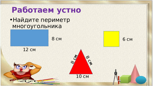 Презентация многоугольники 8 класс мерзляк. Периметр многоугольника. Периметр многоугольника 5 класс. Вычислить периметр многоугольника. Периметр многоугольника тренажер.