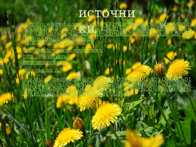 источники 