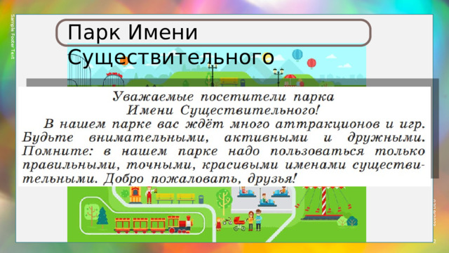 Sample Footer Text 02/19/2023 Парк Имени Существительного  