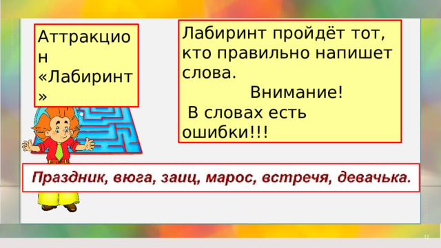 Sample Footer Text 02/19/2023 Лабиринт пройдёт тот, кто правильно напишет слова.  Внимание!  В словах есть ошибки!!! Аттракцион «Лабиринт»  
