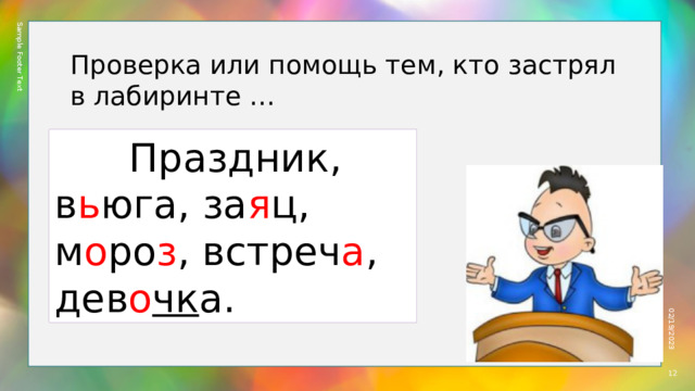 Sample Footer Text 02/19/2023 Проверка или помощь тем, кто застрял в лабиринте …  Праздник, в ь юга, за я ц, м о ро з , встреч а , дев о чк а.  